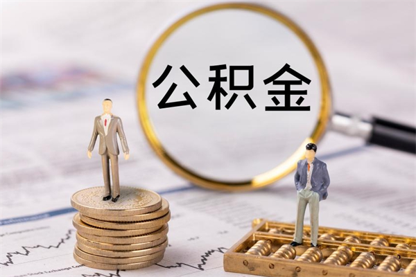 昌邑个人取住房在职公积金（在职取公积金怎么取）