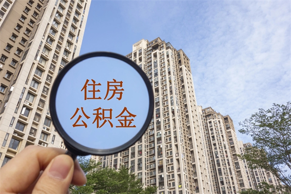 昌邑辞职可以取住房公积金吗（我辞职了可以提取住房公积金吗）