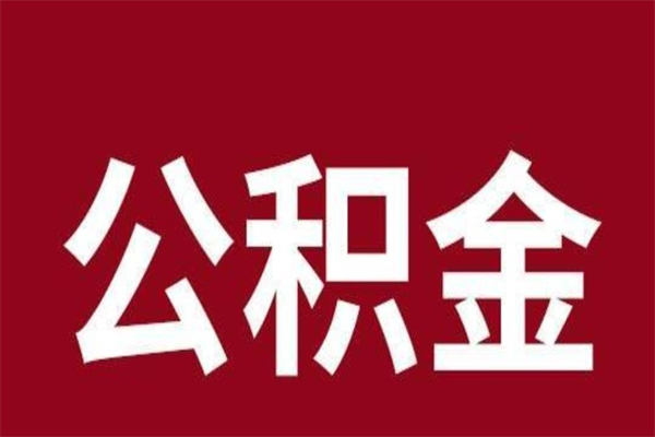 昌邑离职后公积金半年后才能取吗（公积金离职半年后能取出来吗）