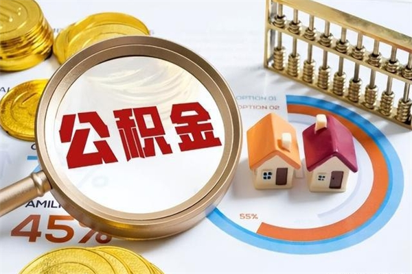 昌邑取住房公积金怎么取（取住房公积金方法）