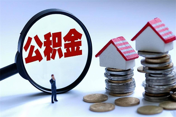 昌邑离职一年多了怎么取住房公积金（离职一年多公积金怎么提取）