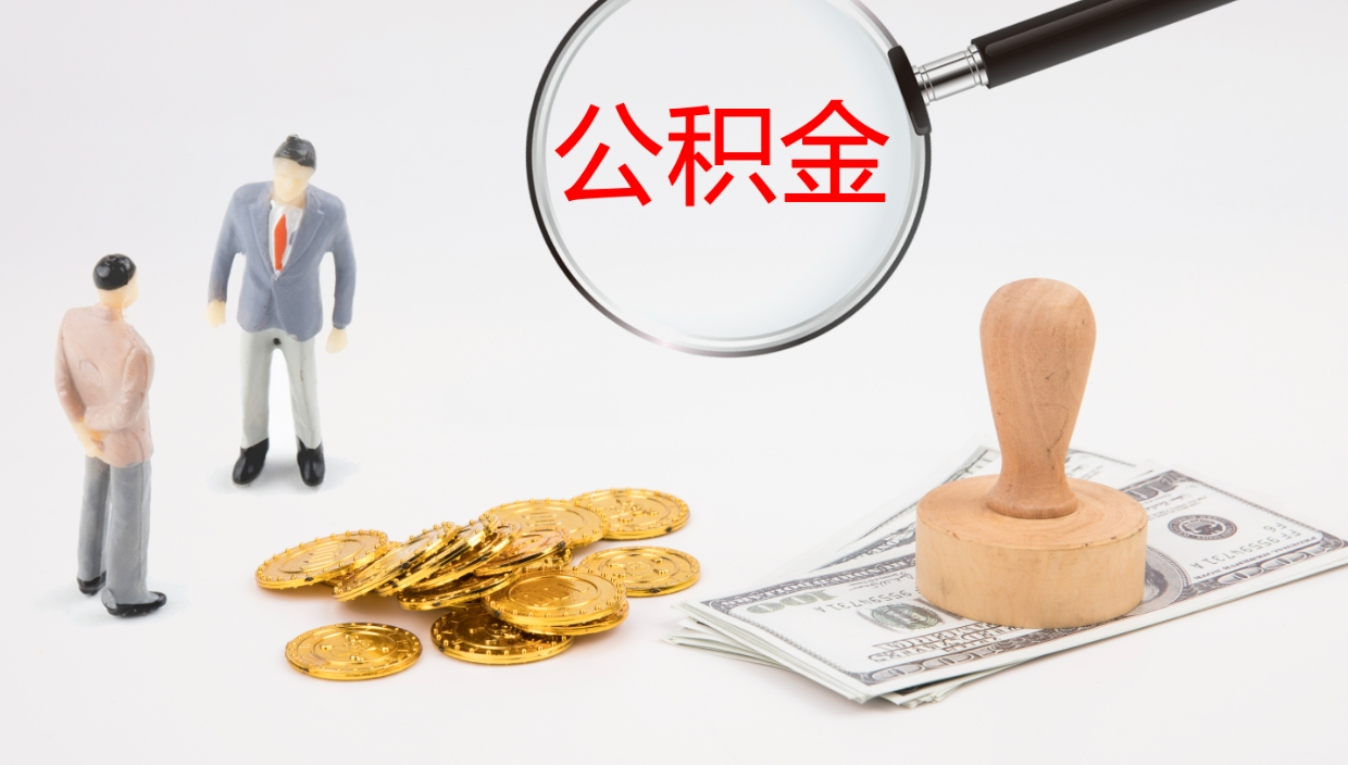 昌邑公积金怎么才能全部取出来（公积金这么全部取出）