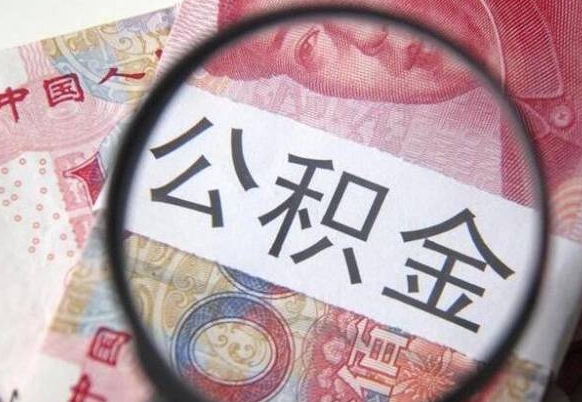 昌邑支取封存公积金（取封存的公积金需要什么手续）