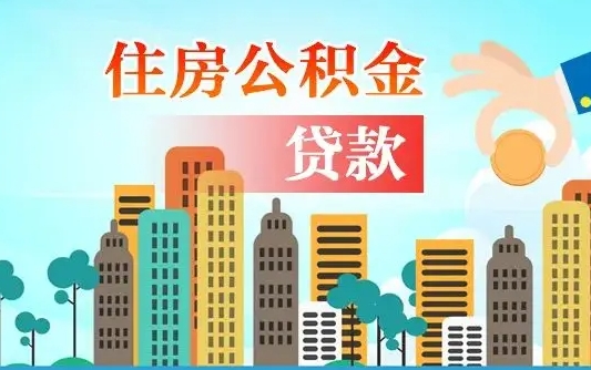 昌邑在职人员住房公积金怎么取（在职人员公积金提取流程）