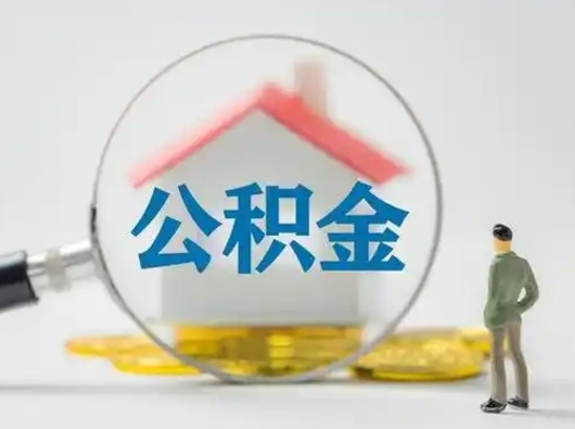 昌邑离职了住房离职公积金可以取来吗（离职后住房公积金可以取吗）