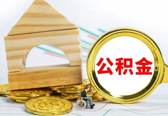 昌邑按月帮提公积金（公积金按月提取办理手续）