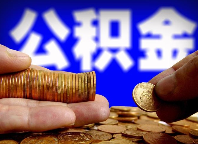 昌邑离职后取公积金（离职了取住房公积金需要什么手续）